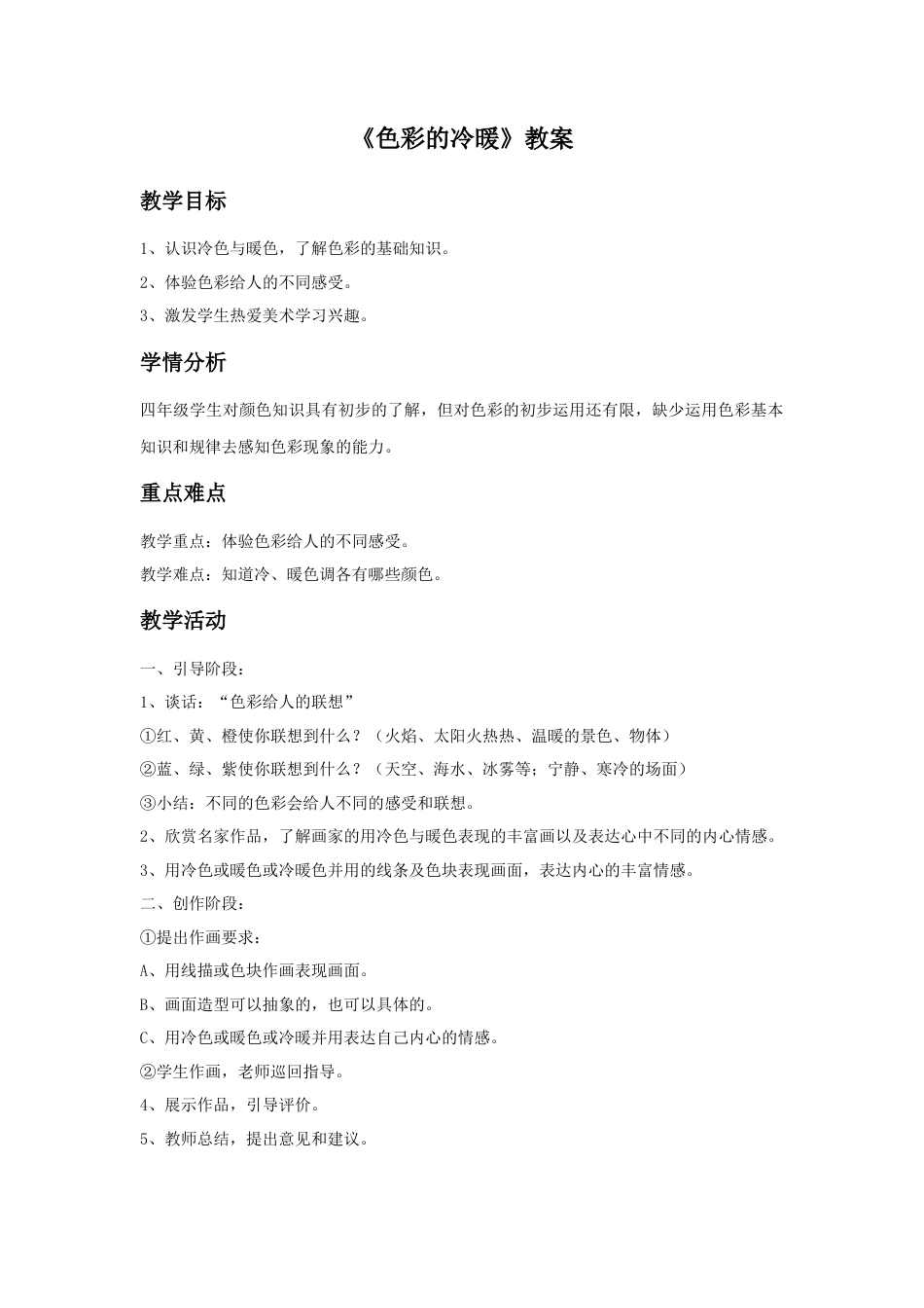 人教版小学美术四年级教案-《色彩的冷暖》教案1.doc_第1页