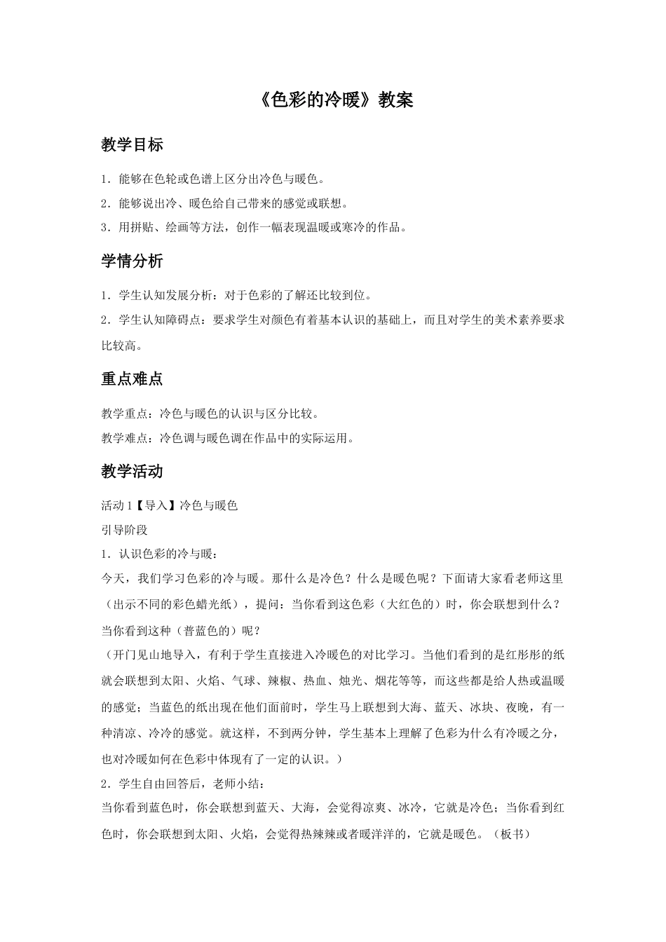 人教版小学美术四年级教案-《色彩的冷暖》教案2.doc_第1页