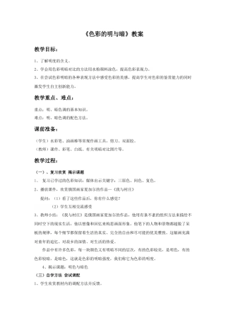 人教版小学美术四年级教案-《色彩的明与暗》教案.doc