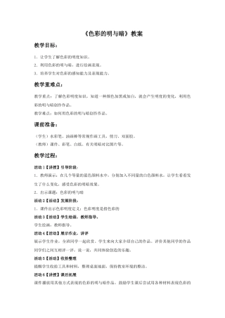人教版小学美术四年级教案-《色彩的明与暗》教案1.doc