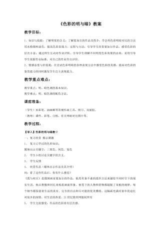 人教版小学美术四年级教案-《色彩的明与暗》教案2.doc
