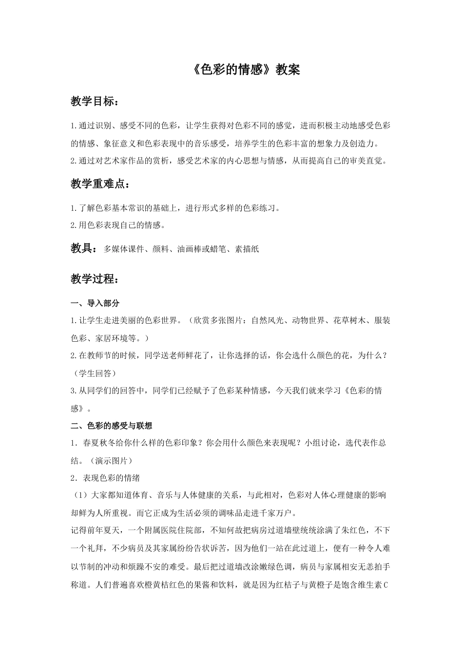 人教版小学美术四年级教案-《色彩的情感》教案1.doc_第1页