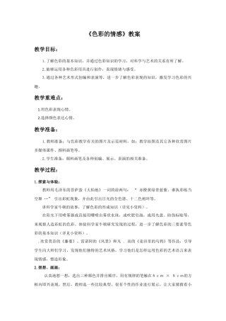 人教版小学美术四年级教案-《色彩的情感》教案2.doc