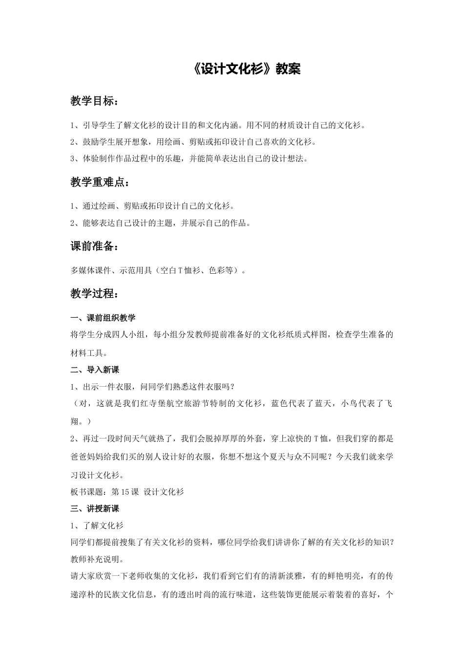 人教版小学美术四年级教案-《设计文化衫》教案2.doc_第1页