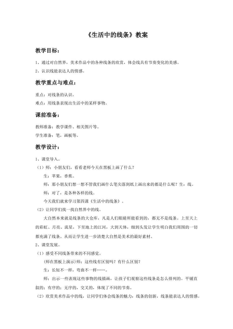 人教版小学美术四年级教案-《生活中的线条》教案.doc_第1页
