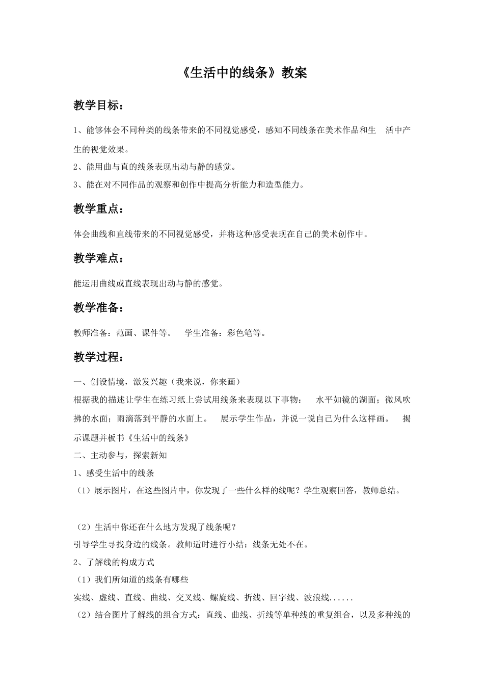人教版小学美术四年级教案-《生活中的线条》教案1.doc_第1页