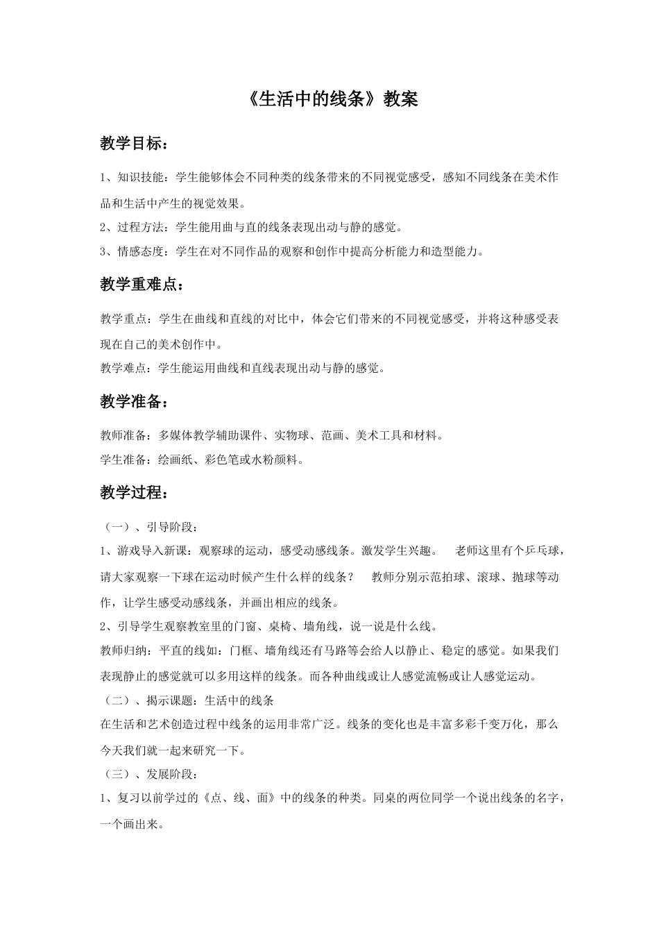 人教版小学美术四年级教案-《生活中的线条》教案2.doc_第1页