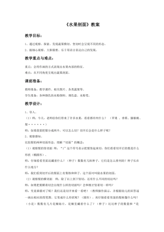 人教版小学美术四年级教案-《蔬果剖面》教案(1).doc