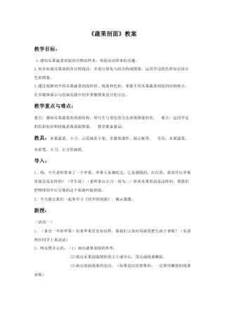 人教版小学美术四年级教案-《蔬果剖面》教案1.doc