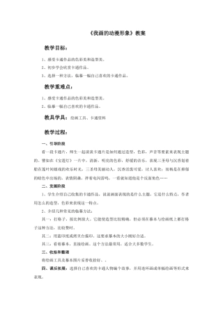 人教版小学美术四年级教案-《我画的动漫形象》教案.doc