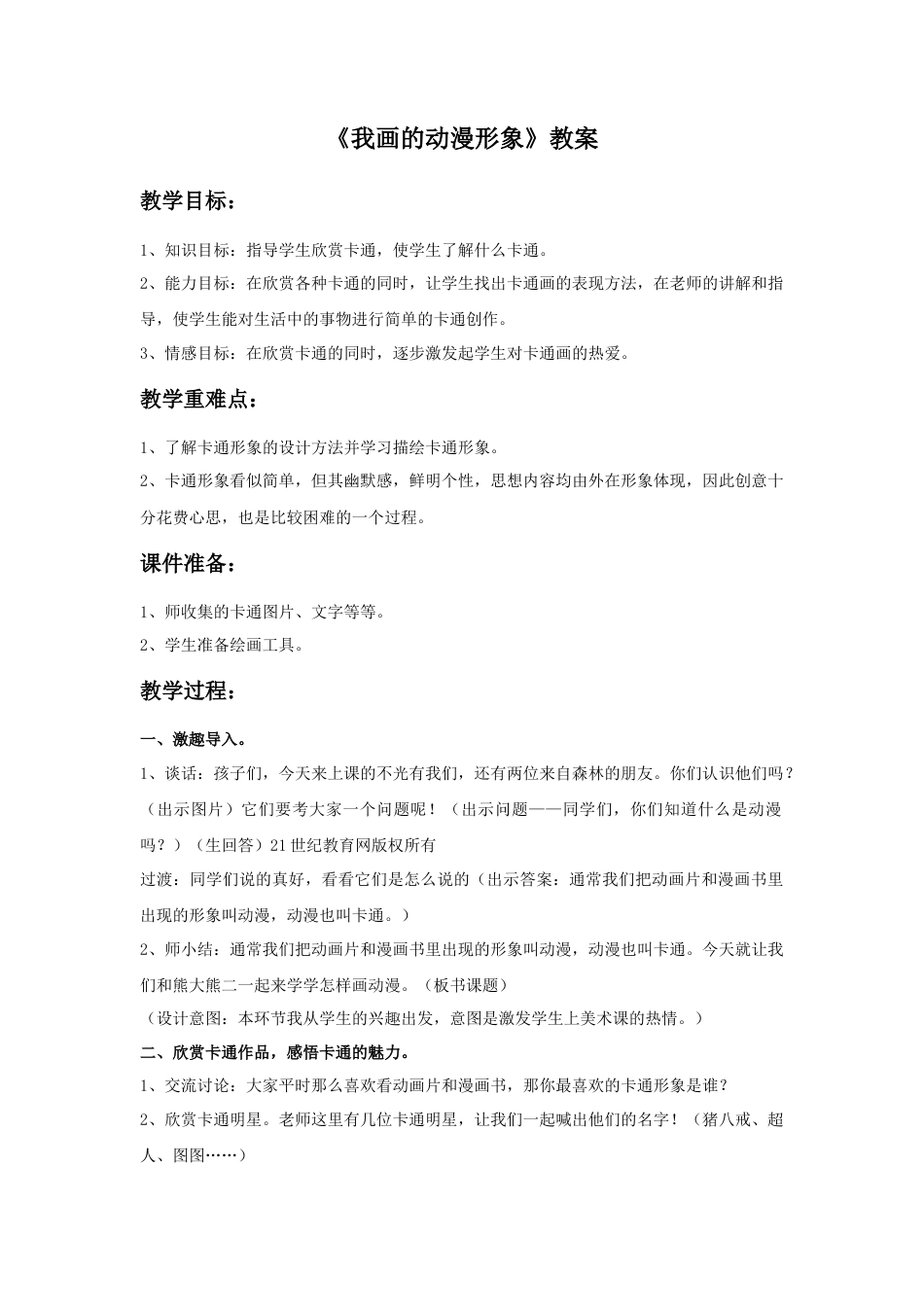 人教版小学美术四年级教案-《我画的动漫形象》教案1.doc_第1页