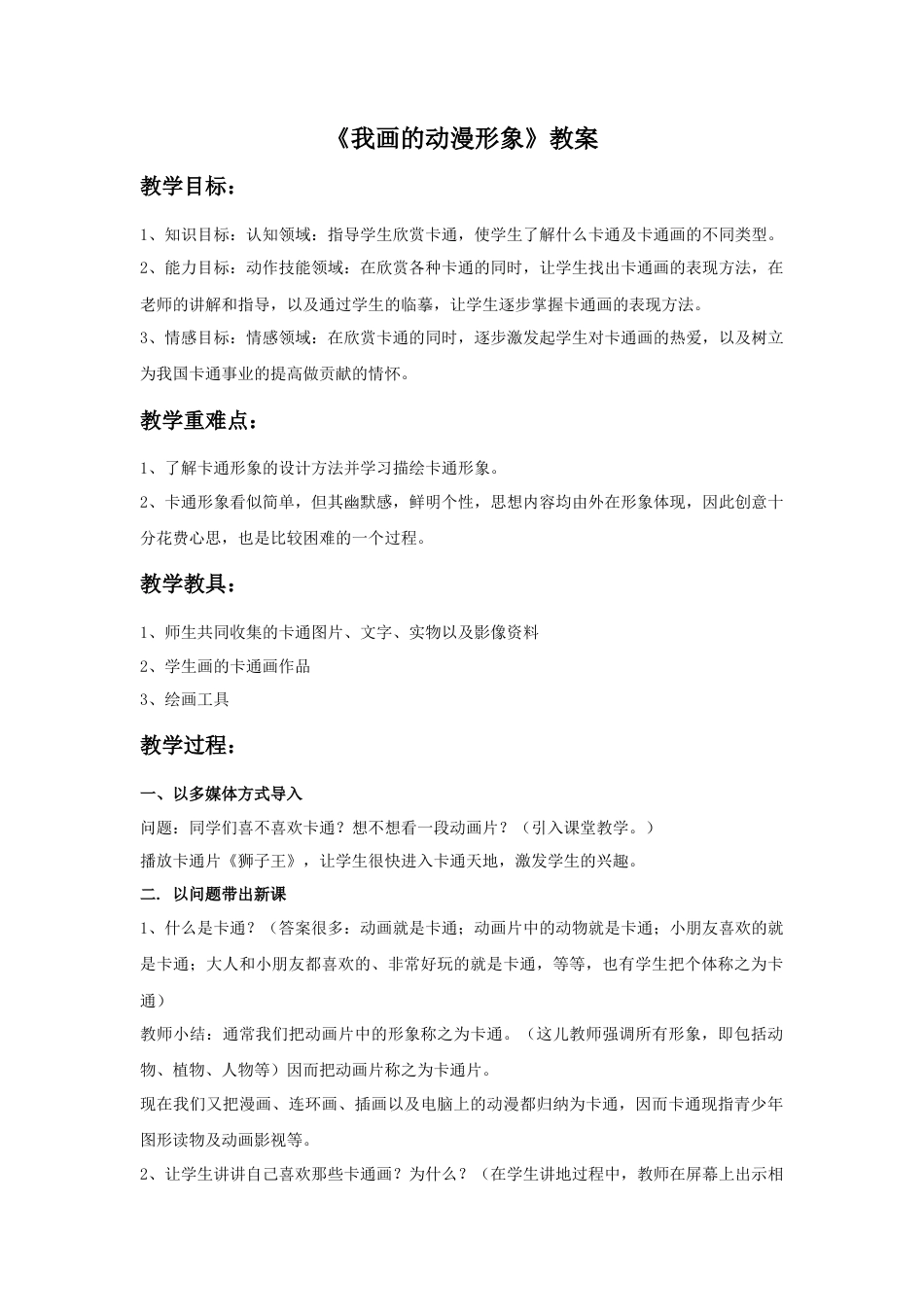 人教版小学美术四年级教案-《我画的动漫形象》教案2.doc_第1页