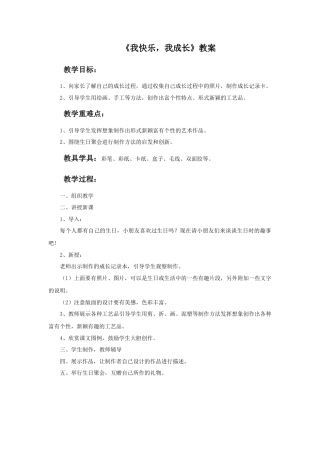 人教版小学美术四年级教案-《我快乐 我成长》教案.doc