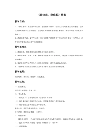人教版小学美术四年级教案-《我快乐 我成长》教案1.doc