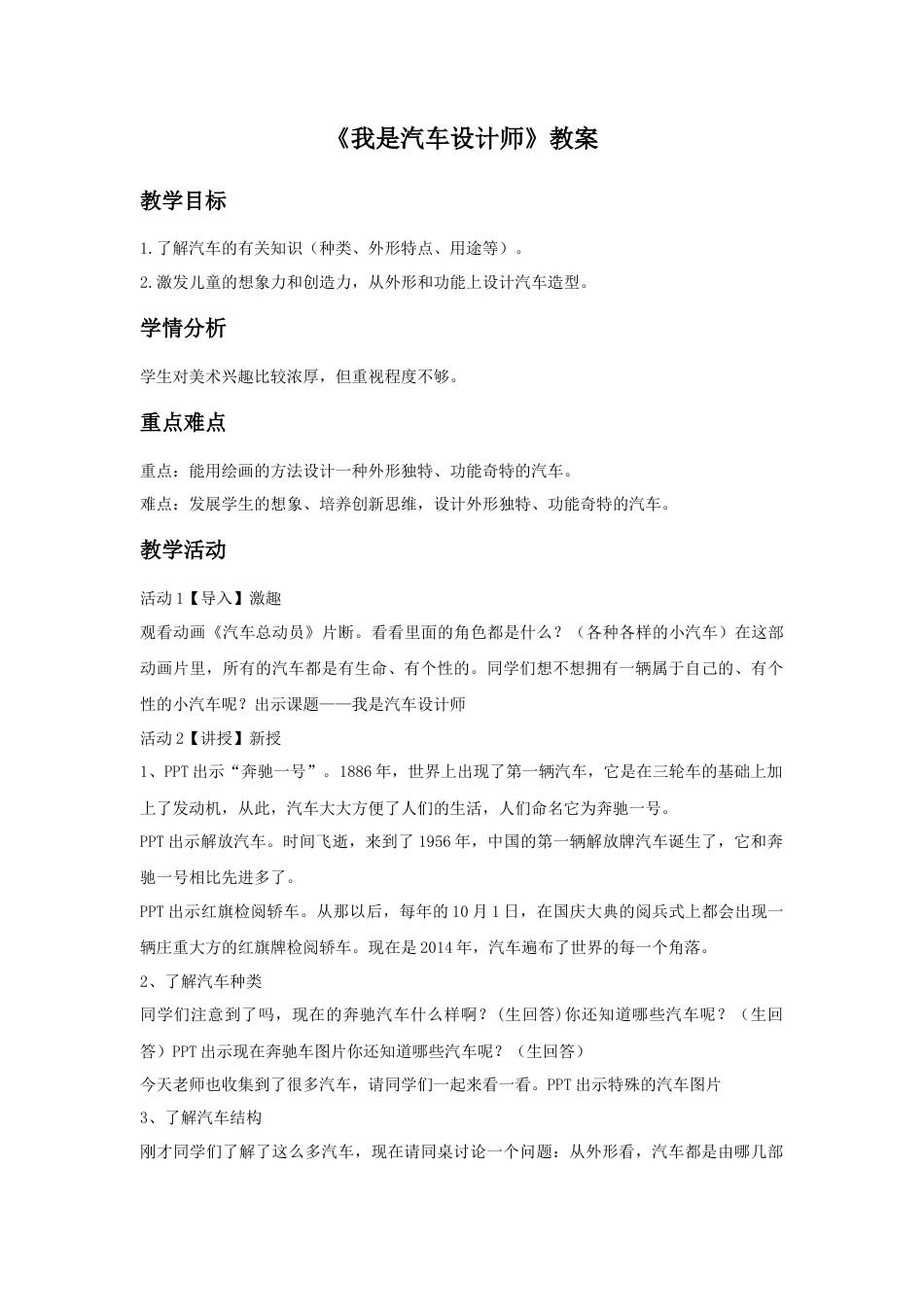 人教版小学美术四年级教案-《我是汽车设计师》教案1.doc_第1页