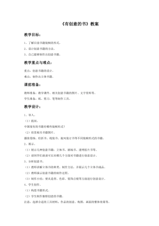 人教版小学美术四年级教案-《有创意的书》教案.doc