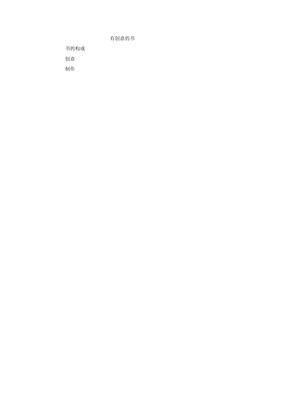 人教版小学美术四年级教案-《有创意的书》教案1.doc_第3页