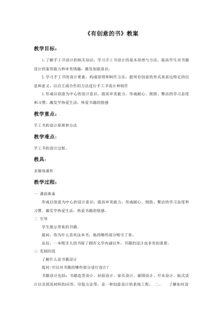 人教版小学美术四年级教案-《有创意的书》教案1.doc