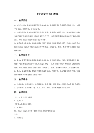 人教版小学美术四年级教案-《有创意的书》教案2.doc