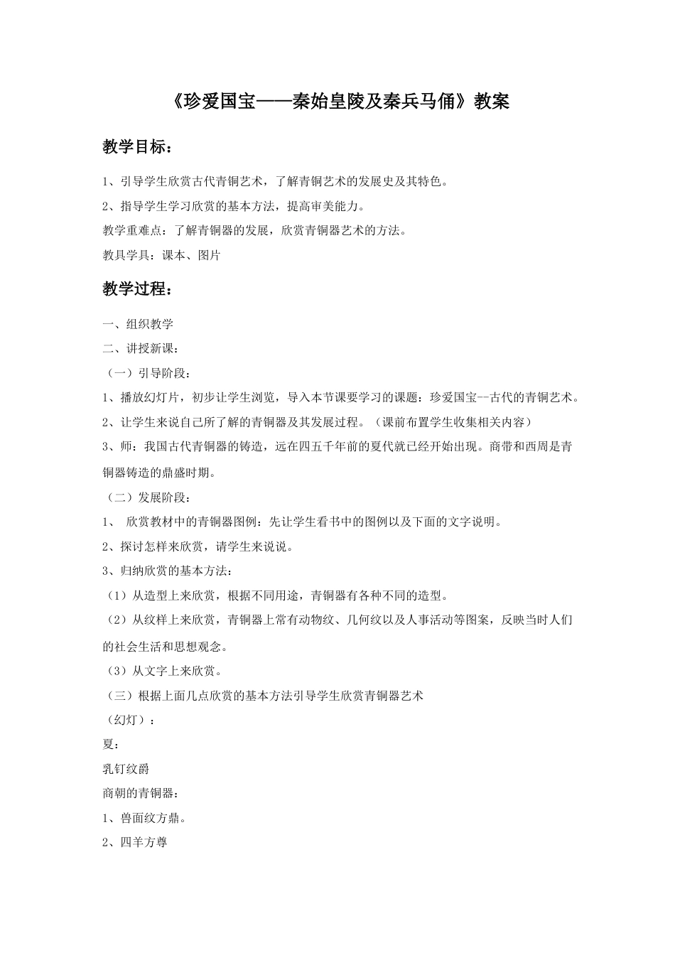 人教版小学美术四年级教案-《珍爱国宝——秦始皇陵及秦兵马俑》教案1.doc_第1页