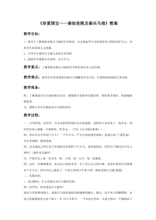 人教版小学美术四年级教案-《珍爱国宝——秦始皇陵及秦兵马俑》教案2.doc