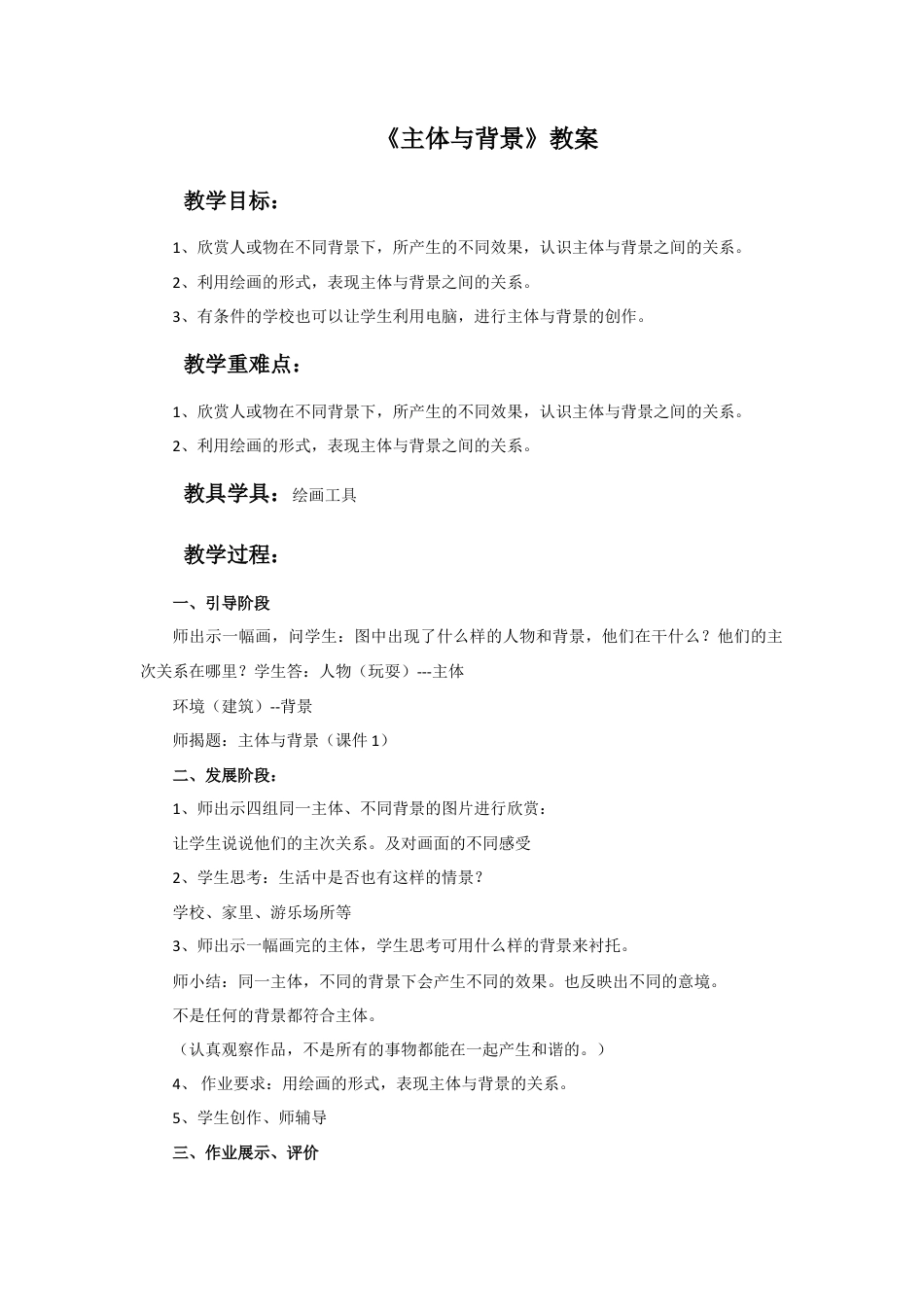 人教版小学美术四年级教案-《主体与背景》教案.doc_第1页
