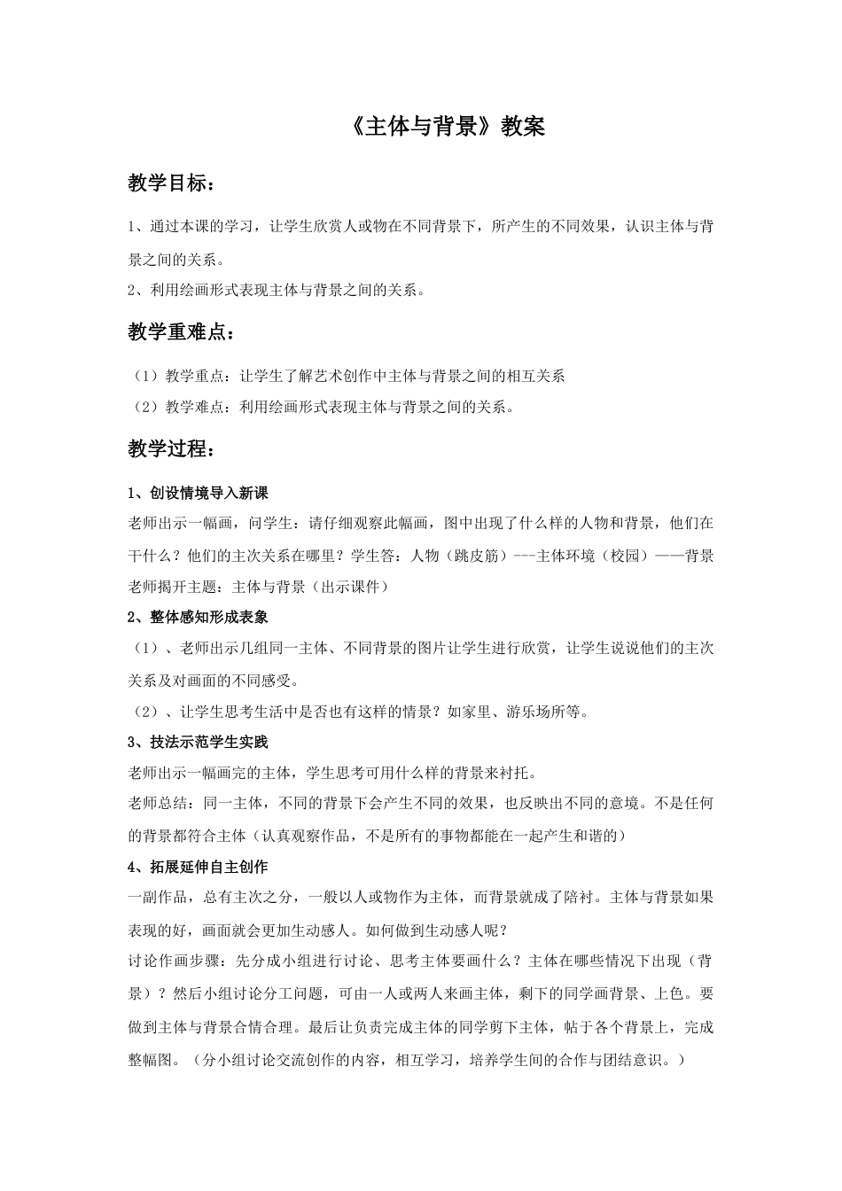 人教版小学美术四年级教案-《主体与背景》教案1.doc_第1页