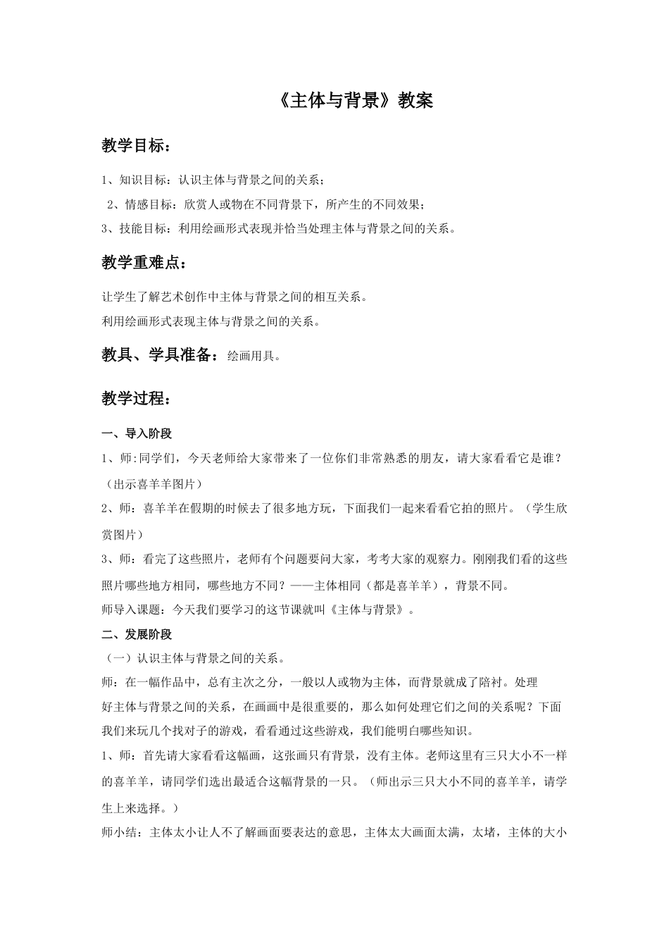 人教版小学美术四年级教案-《主体与背景》教案2.doc_第1页