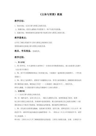 人教版小学美术四年级教案-《主体与背景》教案2.doc