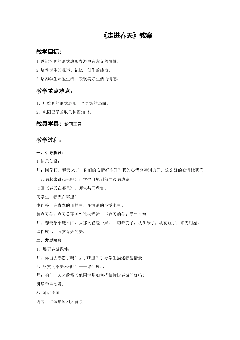 人教版小学美术四年级教案-《走进春天》教案1.doc_第1页