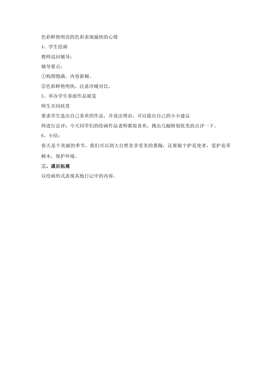 人教版小学美术四年级教案-《走进春天》教案1.doc_第2页