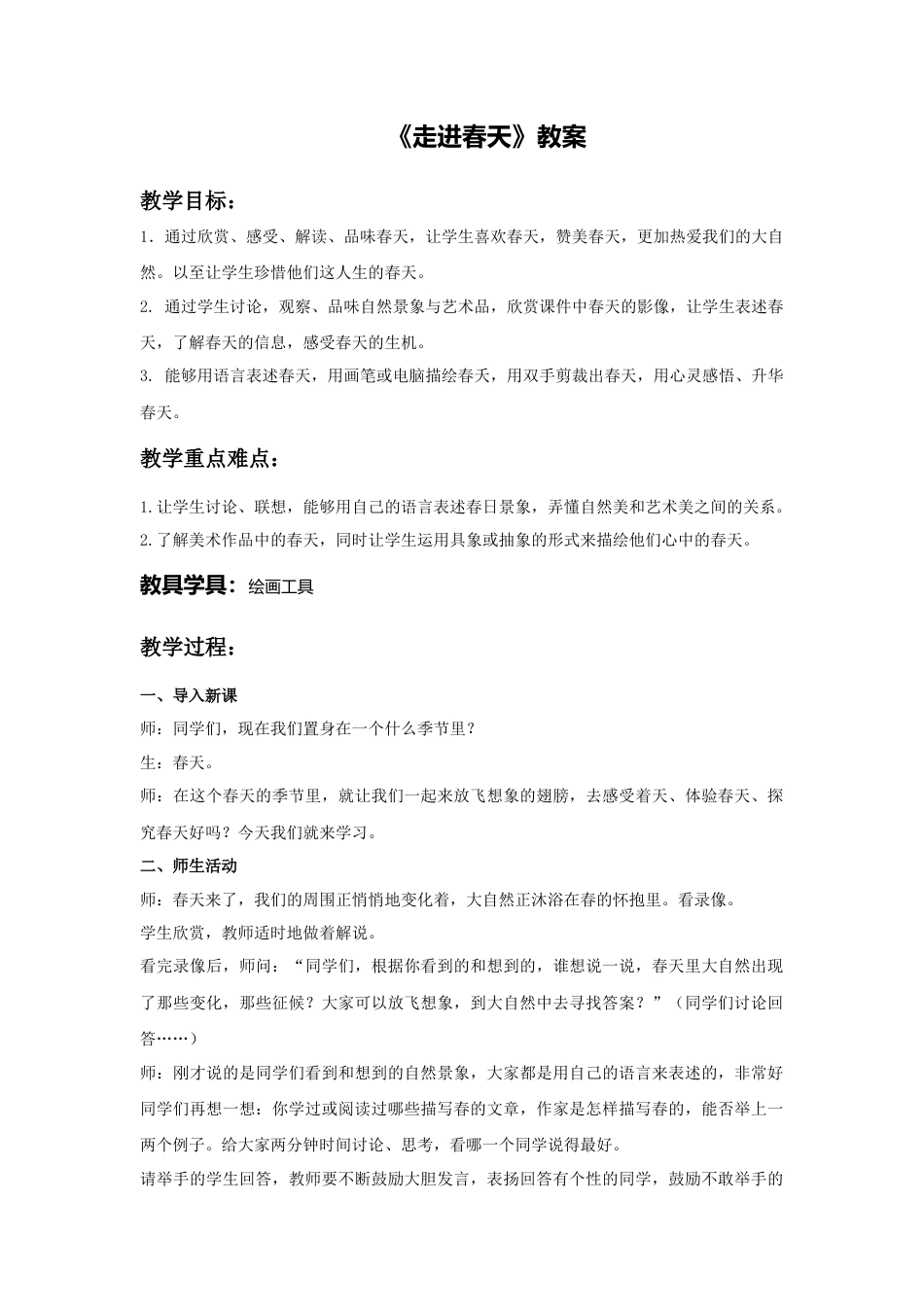 人教版小学美术四年级教案-《走进春天》教案2.doc_第1页
