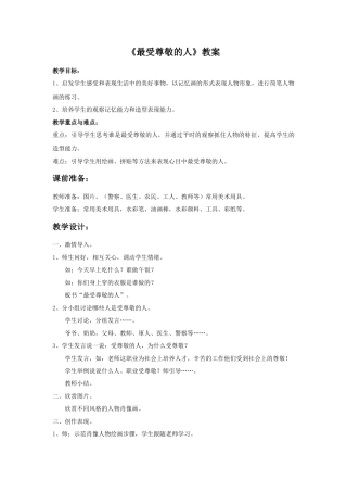 人教版小学美术四年级教案-《最受尊敬的人》教案.doc