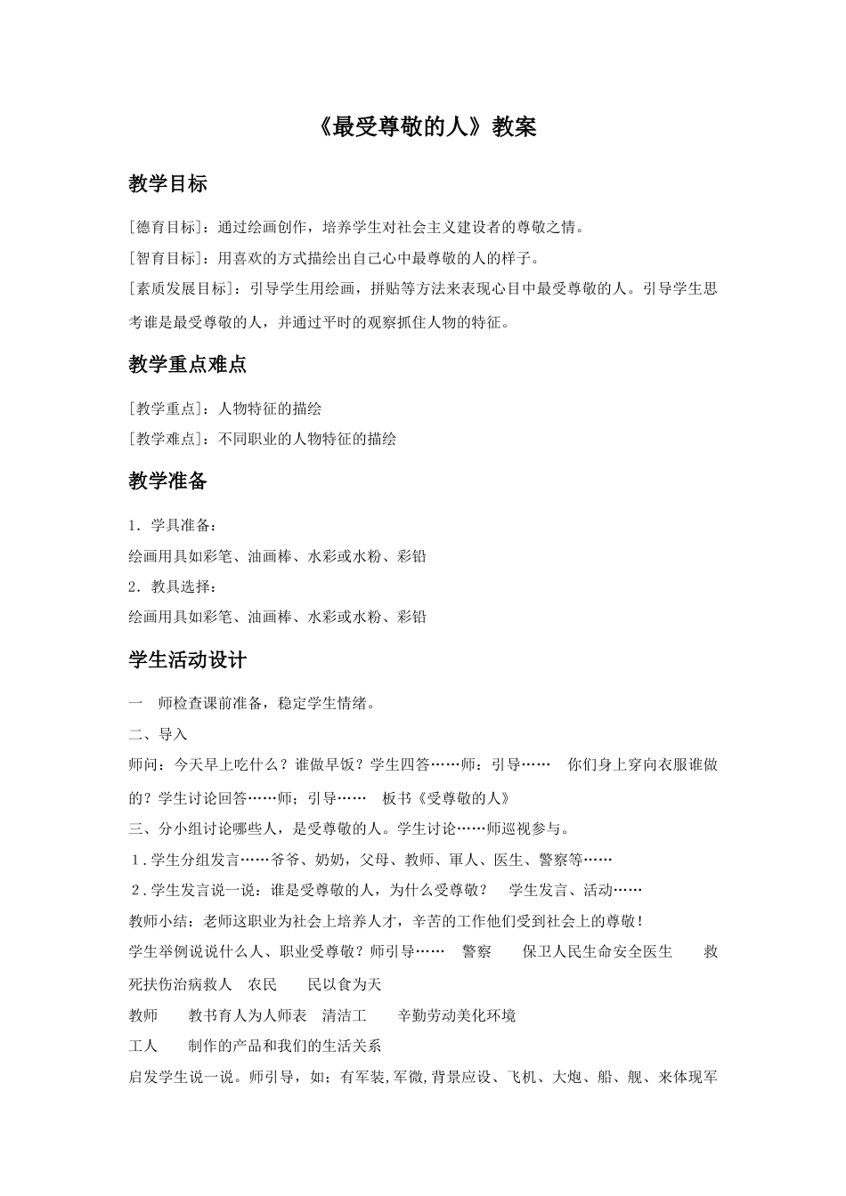 人教版小学美术四年级教案-《最受尊敬的人》教案1.doc_第1页