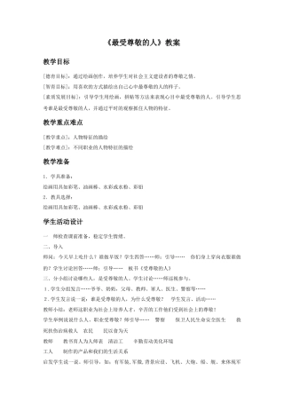 人教版小学美术四年级教案-《最受尊敬的人》教案1.doc