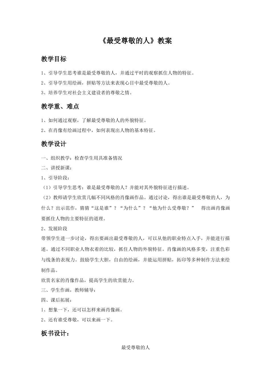 人教版小学美术四年级教案-《最受尊敬的人》教案2.doc_第1页