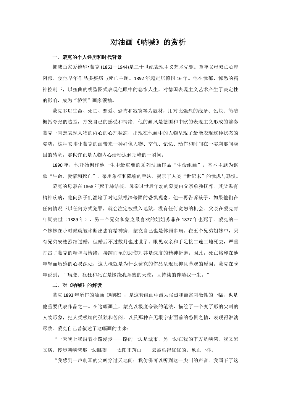 人教版小学美术四年级教案-对油画《呐喊》的赏析.doc_第1页