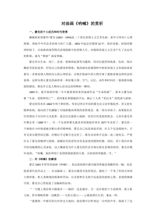 人教版小学美术四年级教案-对油画《呐喊》的赏析.doc