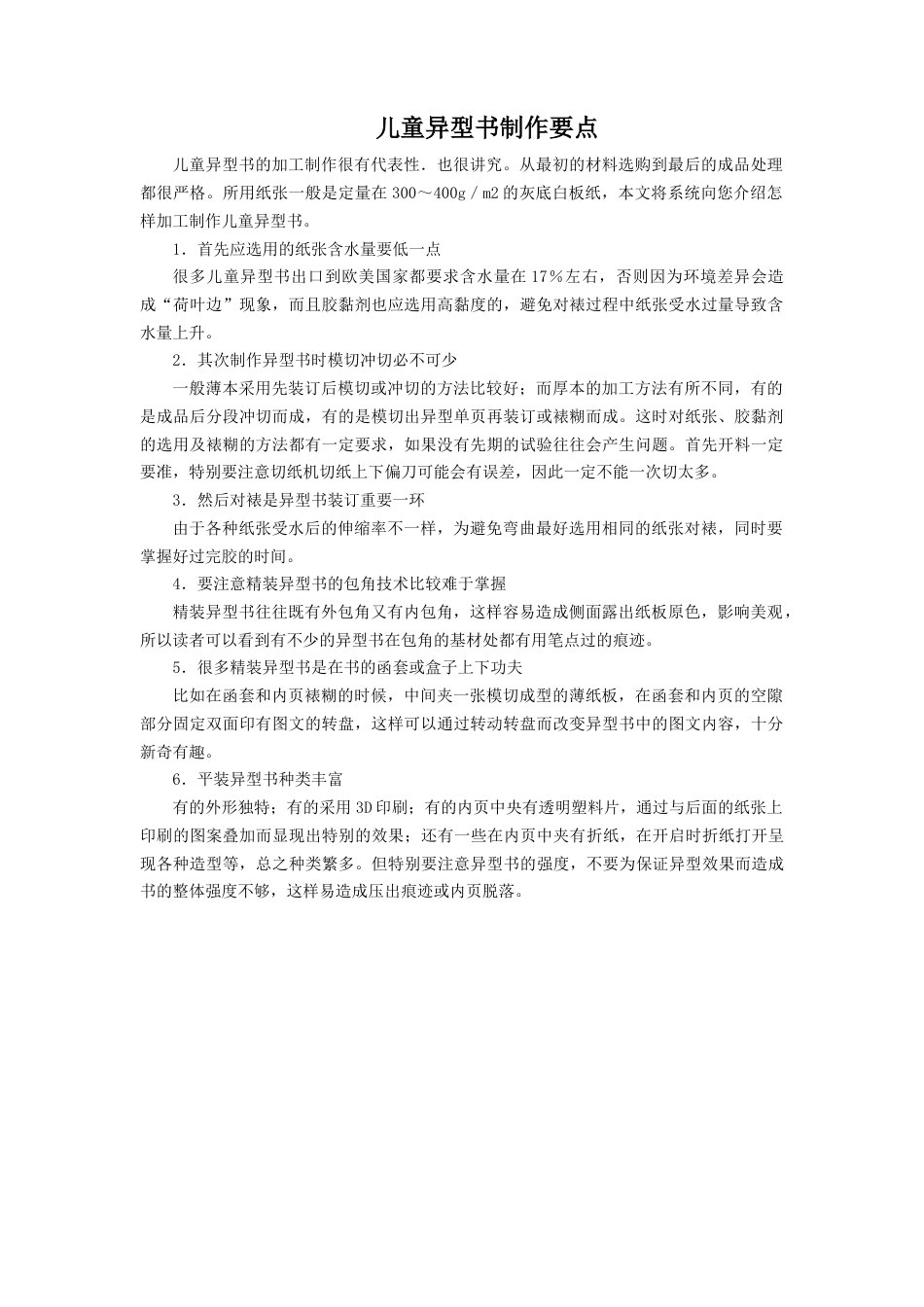 人教版小学美术四年级教案-儿童异型书制作要点.doc_第1页