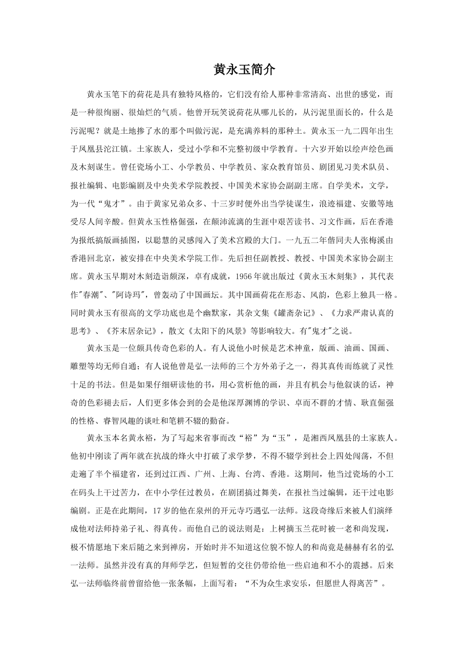 人教版小学美术四年级教案-黄永玉简介.doc_第1页