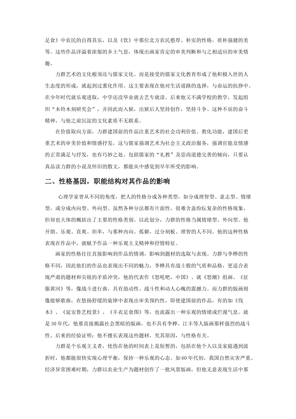 人教版小学美术四年级教案-力群版画的价值取向及特点.doc_第2页