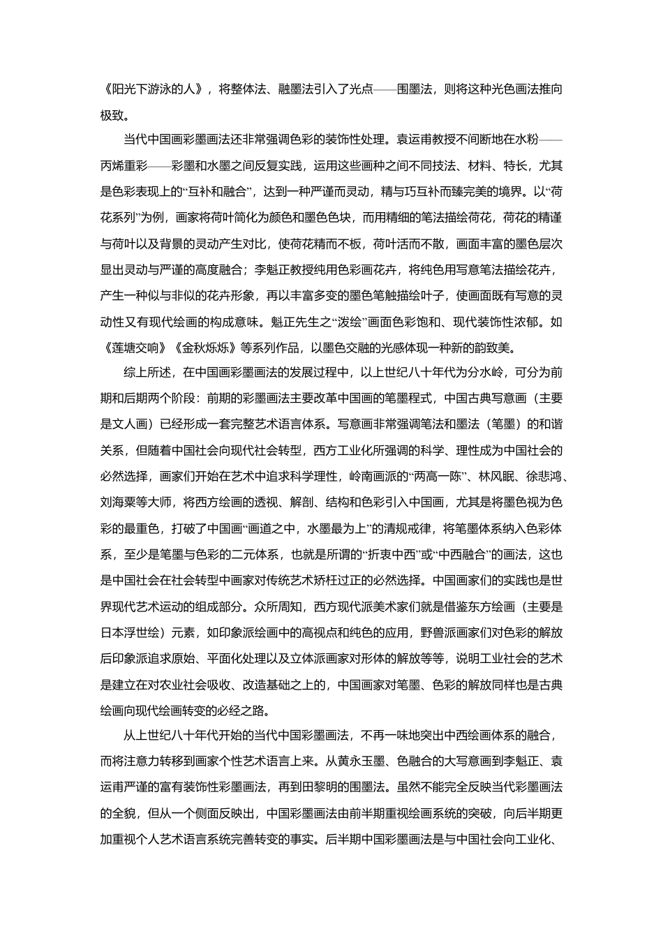 人教版小学美术四年级教案-略谈国画彩墨.doc_第3页