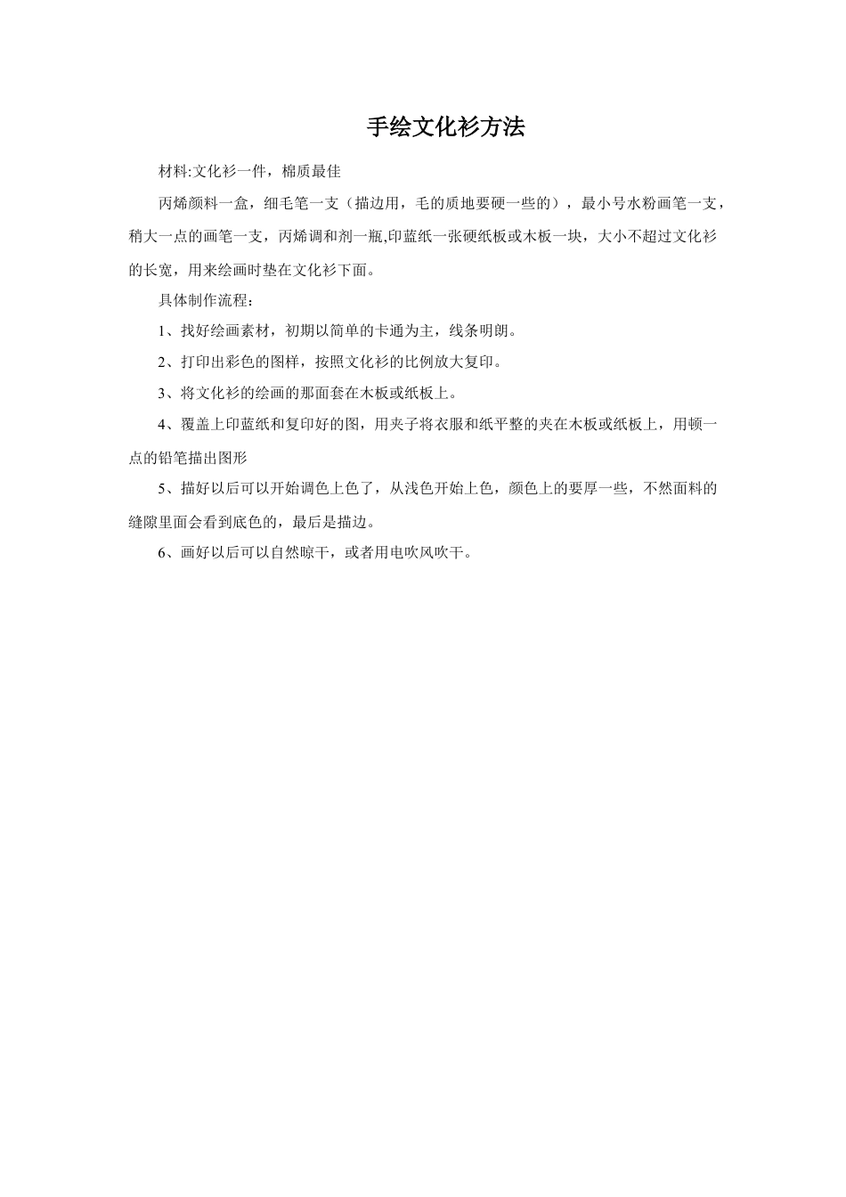 人教版小学美术四年级教案-手绘文化衫方法.doc_第1页