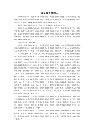 人教版小学美术四年级教案-魏巍《谁是最可爱的人》.doc