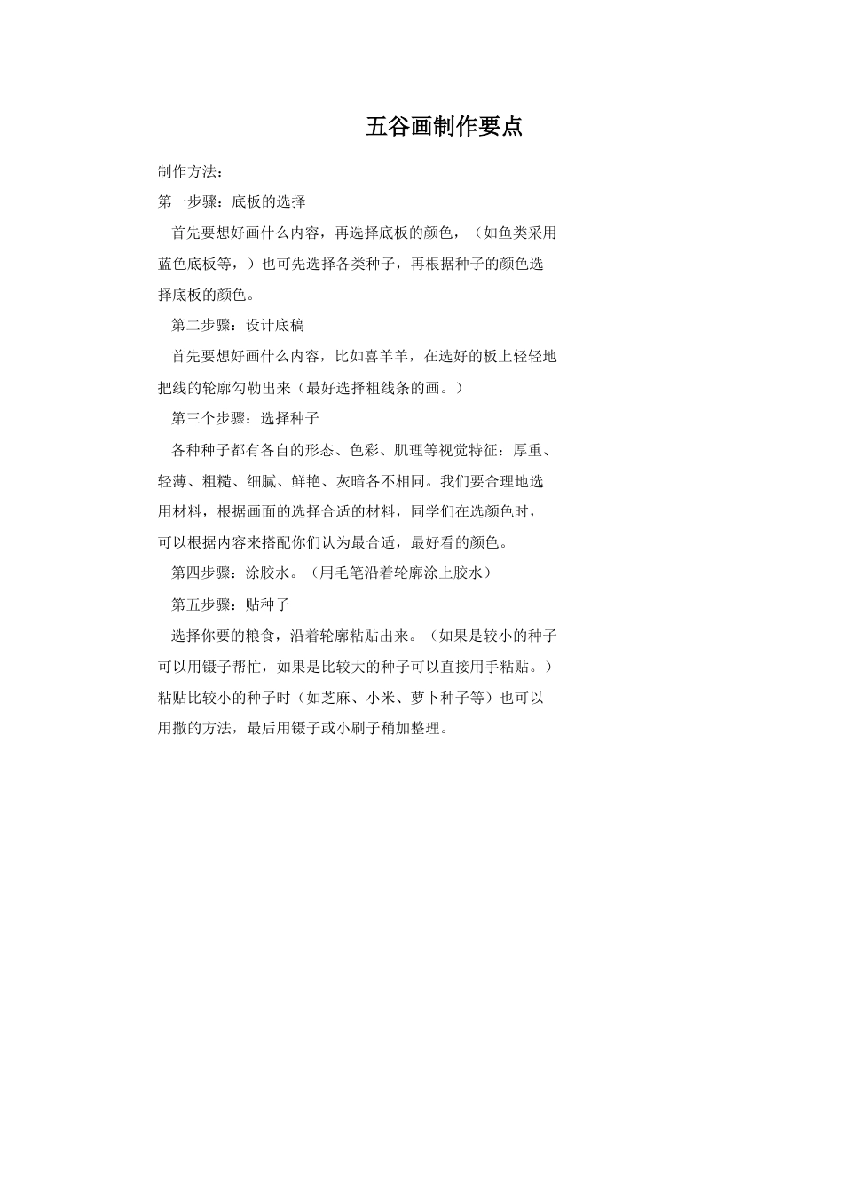 人教版小学美术四年级教案-五谷画制作要点.doc_第1页