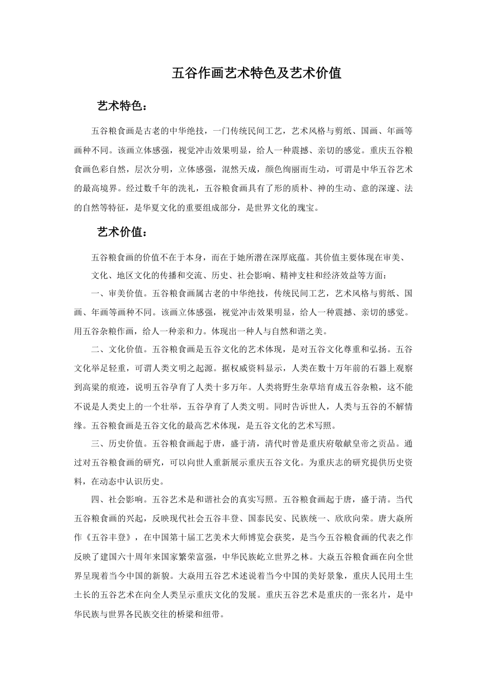 人教版小学美术四年级教案-五谷作画艺术特色及艺术价值.doc_第1页