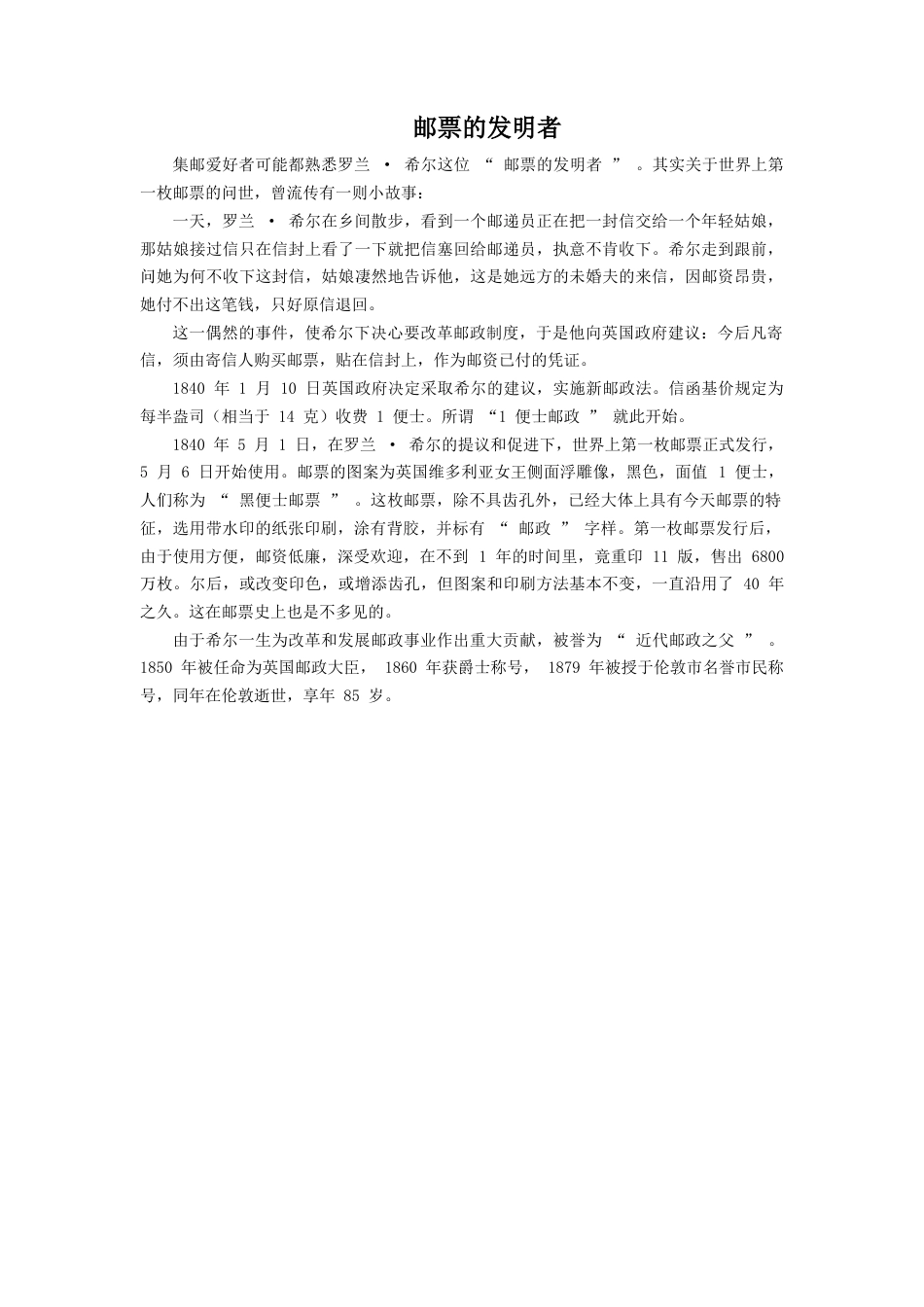 人教版小学美术四年级教案-邮票的发明者.doc_第1页