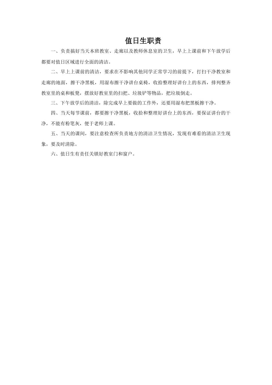 人教版小学美术四年级教案-值日生职责.doc_第1页