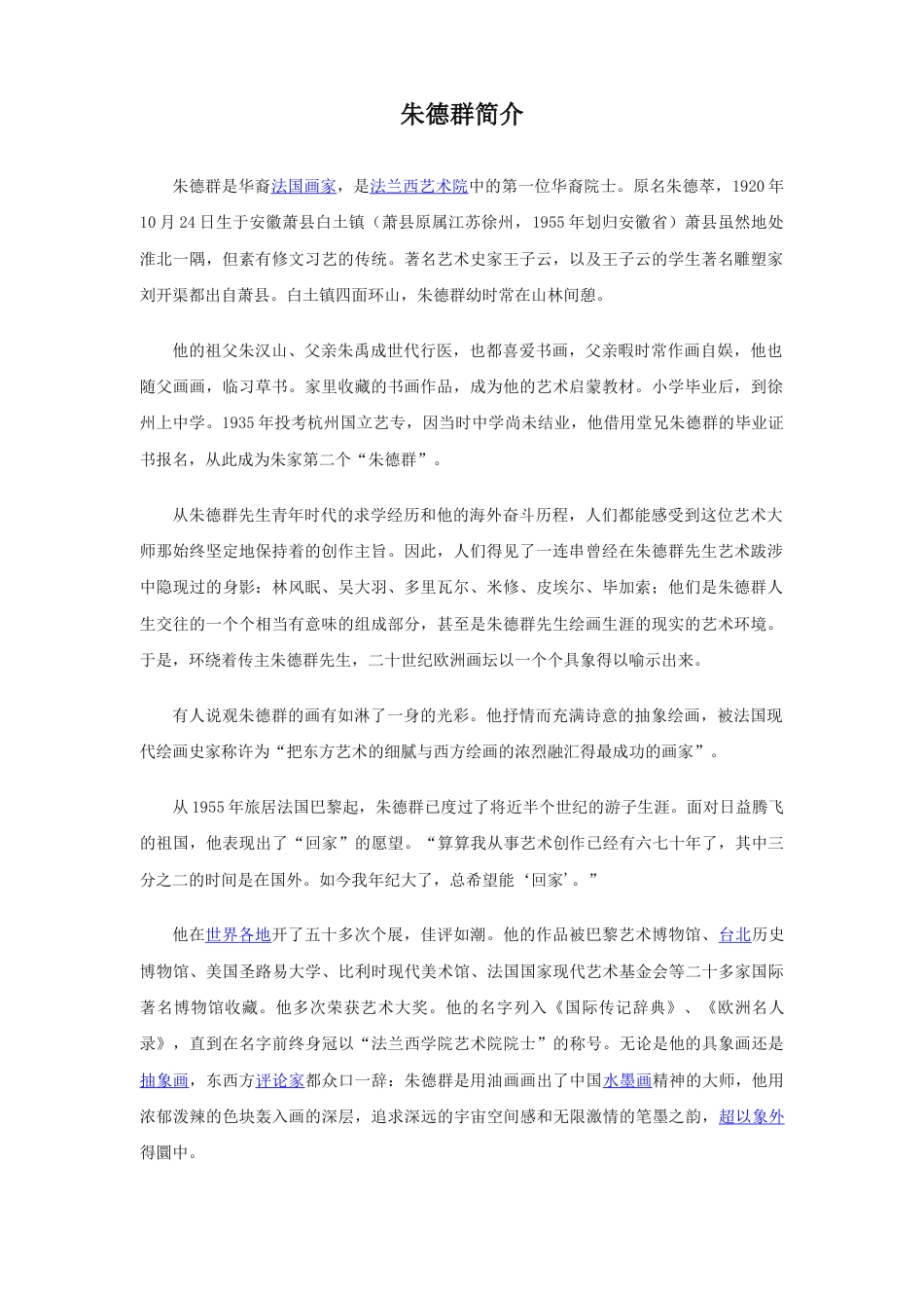 人教版小学美术四年级教案-朱德群简介.doc_第1页