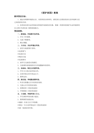 人教版小学美术五年级教案-《爱护家园》教案.doc